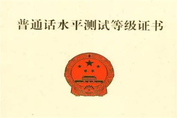 普通话证书丢失如何补办超过2年：不能补办(要重新报考)
