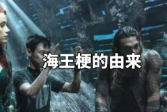 海王是什么意思?指喜欢广撒网的渣男(网络流行语)