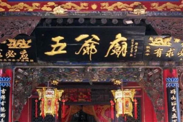 五台山求什么最灵验?五爷庙(财运姻缘等)