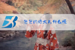 爸爸的好大儿是什么梗？你真是我的好儿子(网络流行词)