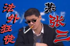 法外狂徒张三是什么梗?用张三举例的案件(出自罗翔视频)
