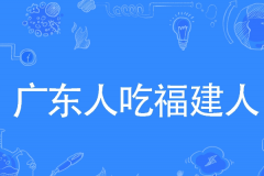 广东人吃福建人是什么梗?调侃梗(网络流行语)