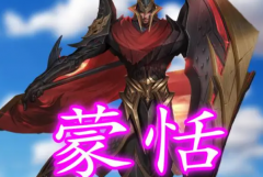 蒙恬为什么不是战国四大名将?登场晚(属于秦朝名将)