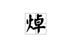 焯是什么梗?脏话的谐音(源自B站up主哥谭噩梦赫然)