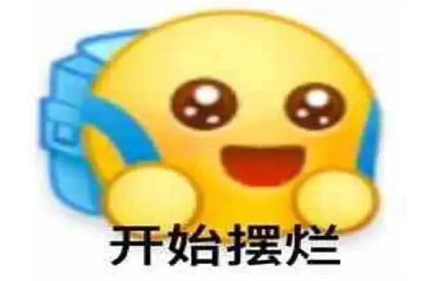 女生说摆烂是什么意思梗?不想再努力(暂时逃避压力)