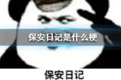 保安日记是什么梗?模仿保安写日志的娱乐方式(网络热梗)