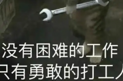 打工人是什么梗?上班族的自称(网络流行语)