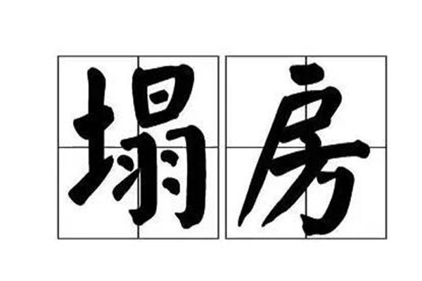 塌房是什么意思?自家爱豆有负面新闻(源于饭圈)