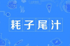 耗子尾汁是什么意思？好自为之谐音(网络热梗)