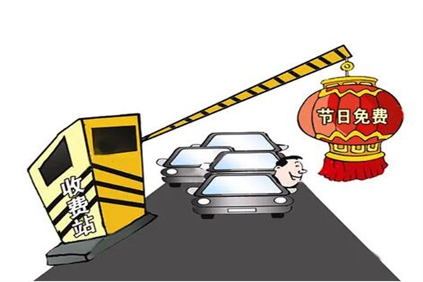 元旦节高速公路免费吗?不免费(特定节日免费)