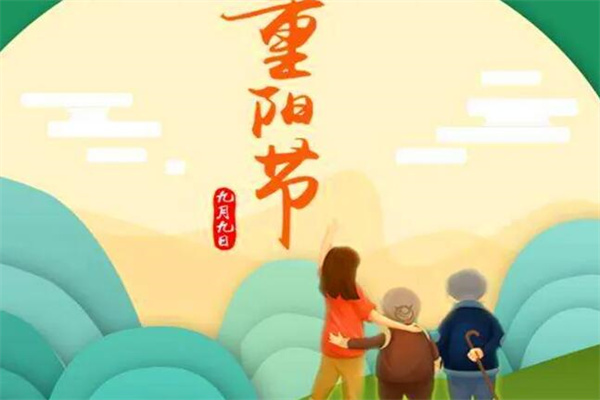 重阳节的意义是什么?敬老和团圆(传统节日)