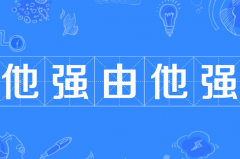 他强任他强清风拂山岗意思：敌人伤害不到自己(网络热梗)