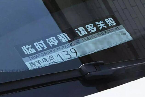 挪车打什么电话可以联系到车主?114(三种有效方法)