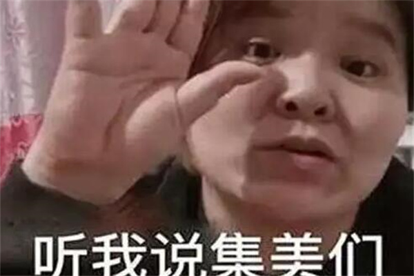 集美们是什么梗?姐妹们(网络流行语)