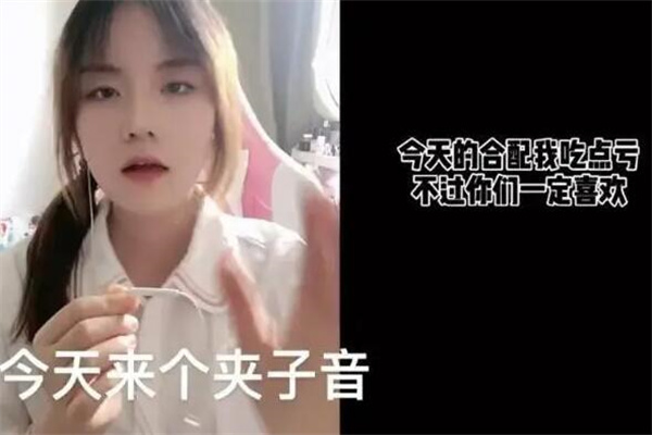 夹子是什么梗网络?夹着嗓子说话(有点口齿不清)