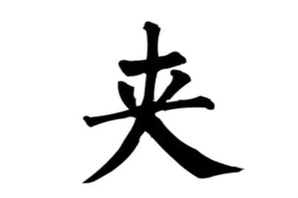 被夹是什么梗?发布在社交软件内容被屏蔽(触犯相关条例)