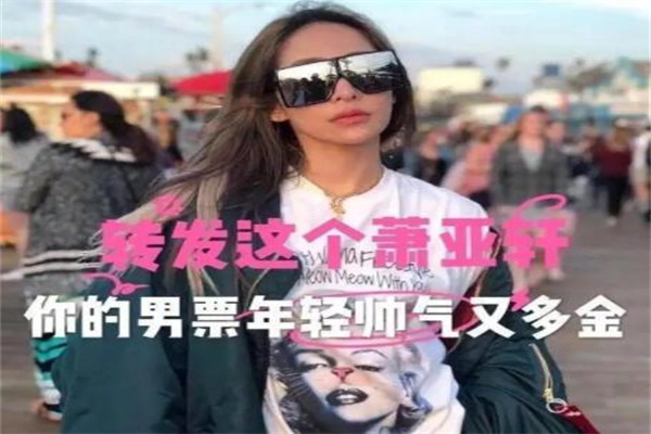 体验萧亚轩的快乐是什么梗?轻松换男友(都是年轻帅气的弟弟)