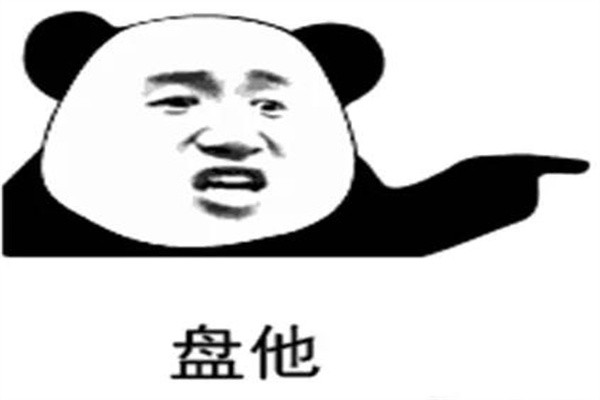 盘他是什么梗?针对某人(出自相声《文玩》)