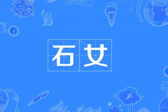 石女是什么梗?先天阴道封闭或无月经的女性(民间称谓)