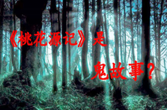 语文书上最恐怖一页：桃花源记(隐喻死亡才能避世)