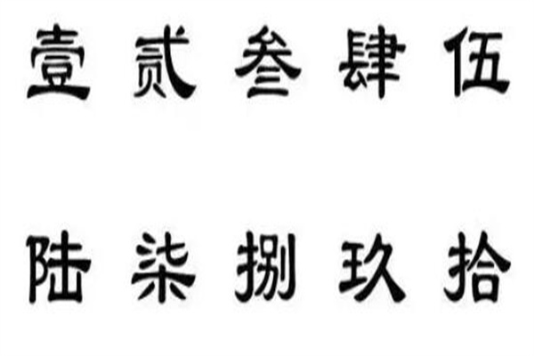 大写的壹贰叁到十：壹/贰/叁等(中国特有的数字书写方式)