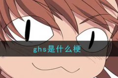 网络用语ghs是什么意思?搞黄色的意思(网络流行语)