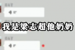 梁志超他奶是什么梗?赫赫有名的“大孝子”(源于家长群)