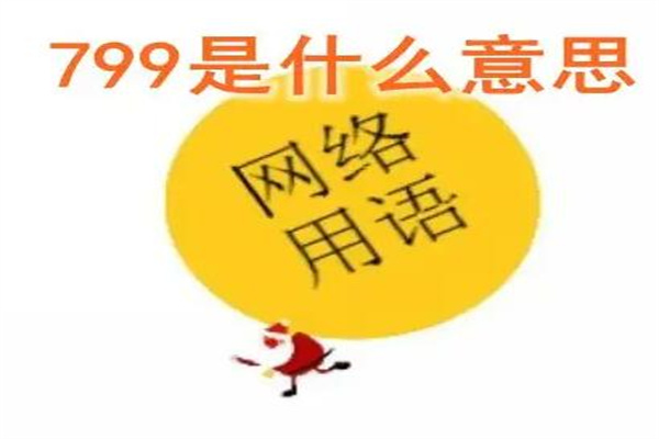 女孩说799是什么意思?去走走(想和你白头偕老)