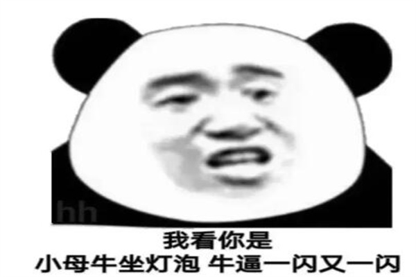 小母牛坐灯泡什么意思?夸赞人比较牛(也指大材小用)