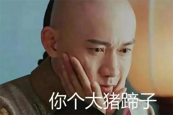 网络用语大猪蹄子是什么意思?女生吐槽男生变心(不专一)