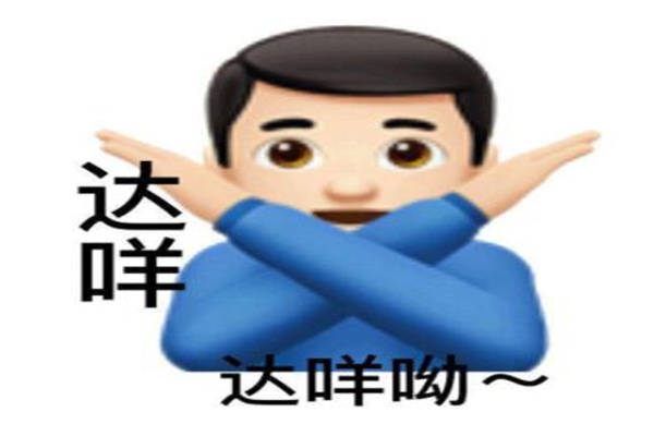 达咩是什么意思网络用语?不可以(可以用来拒绝他人)