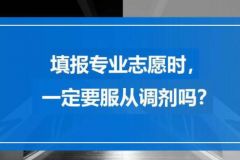 服从调剂是在什么范围内调剂?高校范围内(大学专业有关)