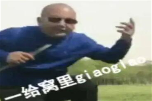 网络用语giao啥意思?无固定含义(一个语气助词)