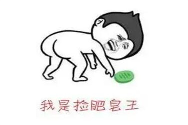 捡肥皂这个梗是什么意思?同性之间的行为(受背部攻击)