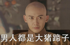 大猪蹄子是什么梗?指男性不好/不解风情(网络流行语)