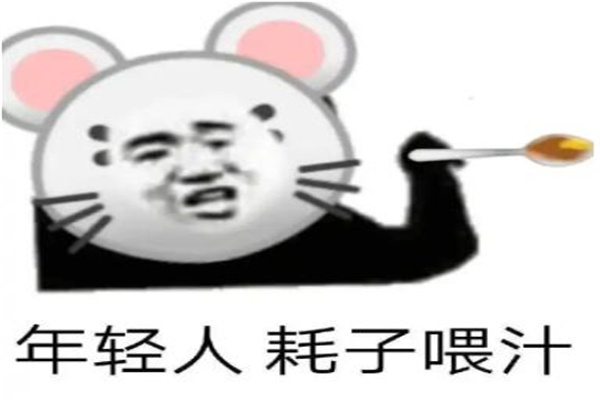 耗子喂汁是什么梗?谐音梗(好自为之的意思)