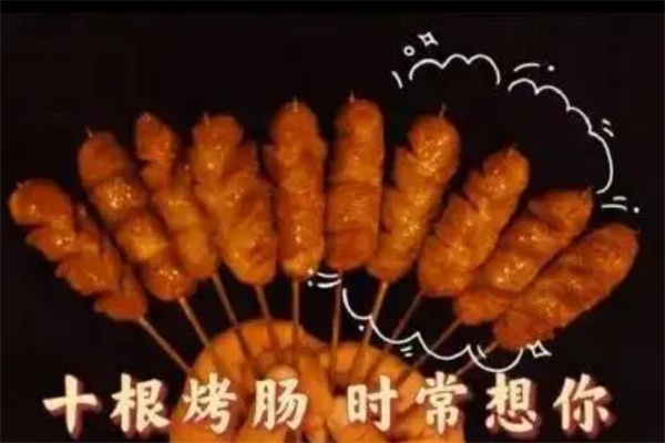 十根烤肠是什么梗?示爱的方式(常用于恋人之间)
