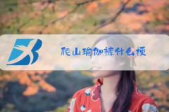 爬山穿瑜伽服是什么梗?比较暴露(网络流行词)
