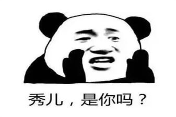 秀儿是你吗什么梗?赞美某人或某事厉害(也包含贬义)