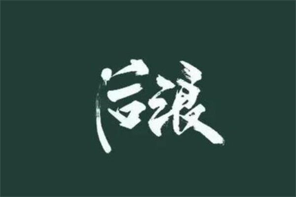 后浪是什么梗?本意指晚辈(长江后浪推前浪)