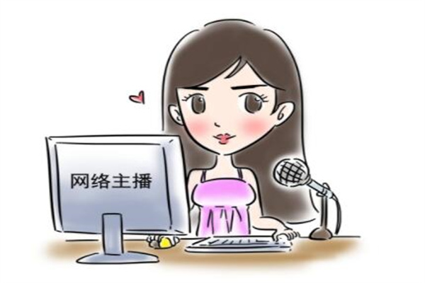 学做主播的基础?有一定的沟通能力(良好的心态)