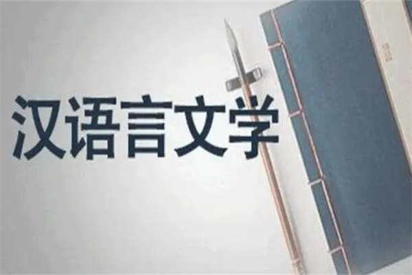汉语言文学专业学什么?中国汉语和文学方面等知识(语言文学)