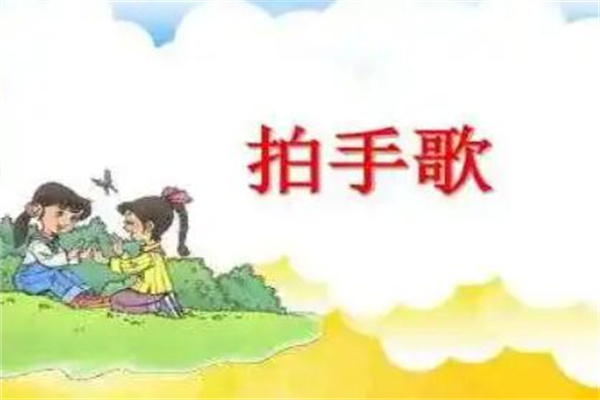 你拍一我拍一儿歌顺口溜完整版：适合育儿(版本较多)