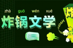 炸锅文学是什么梗?玛丽苏校园爱情故事(网络流行梗)