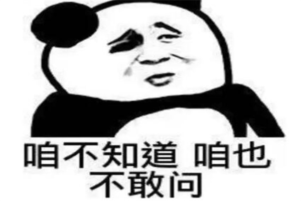 咱也不知道咱也不敢问是什么梗?诙谐梗(用来缓解尴尬)