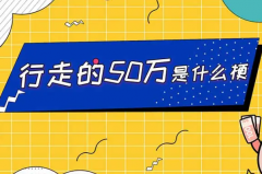 50万是什么梗?暗指间谍(举报间谍奖励50万)
