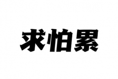 求怕累是什么梗?安排了/穷怕了(网络热词)