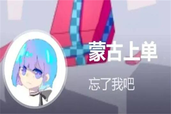 蒙古上单是什么梗?吐槽梗(被称为真的勇士)