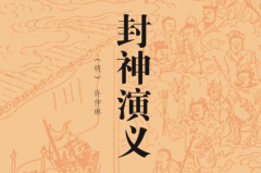 封神榜真相很恐怖：封神后无自由（女娲的阴谋）