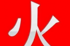 五行属火最吉利的字：红/丹/冉等（有内涵又吉利）